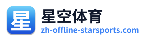 星空体育 - 首页
